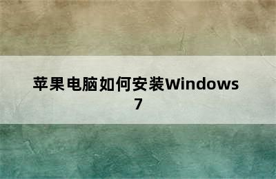 苹果电脑如何安装Windows 7